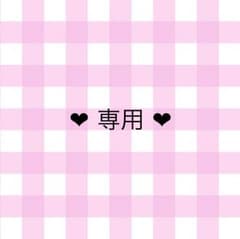 ☆あい☆様 専用のサムネイル