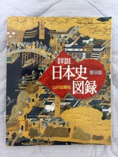 第8版 山川詳説日本史図録のサムネイル