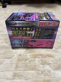 全自動パルス充電器 MP-200 12Vのサムネイル
