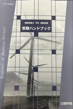 【未使用】令和8年 建築設備士 学科 受験ハンドブック 日建学院のサムネイル