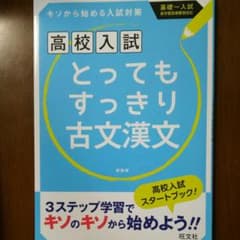 高校入試 とってもすっきり古文漢文 新装版のサムネイル