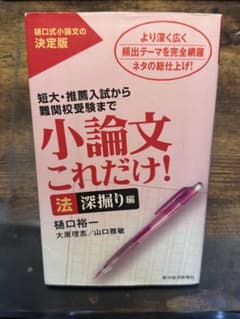 小論文これだけ！ 法 深掘り編 東洋経済新報社のサムネイル