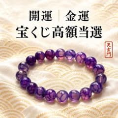限定一つ　最強の守護魔術 霊石 お守り 高額当選　曰く付き　特級呪物 特級呪物】紫雲招福珠 開運 霊石 金運 宝くじ高額当選 呪物 一攫千