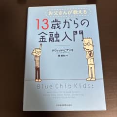 お父さんが教える13歳からの金融入門 デヴィッド・ビアンキのサムネイル
