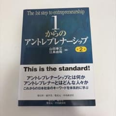 1からのアントレプレナーシップ 第2版のサムネイル