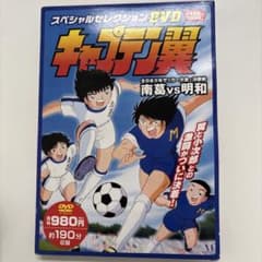 キャプテン翼 DVD 全国大会のサムネイル