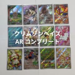 ポケモンカード クリムゾンヘイズ AR コンプリート 12枚 - メルカリ