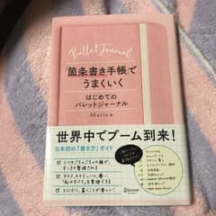 「箇条書き手帳」でうまくいく はじめてのバレットジャーナルのサムネイル