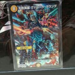 デュエルマスターズ　不敗英雄ヴァルハラ・グランデのサムネイル