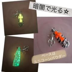 目印チャーム ネイルチップ 暗闇で光るのサムネイル