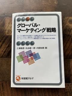 グローバル・マーケティング戦略 有斐閣アルマのサムネイル