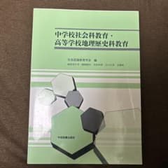 中学校社会科教育・高等学校地理歴史科教育のサムネイル