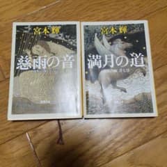 すみれ様　宮本輝 慈雨の音 & 満月の道 セットのサムネイル