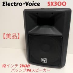 Electro-Voice SX300 12インチ 2WAY スピーカー Electro-Voice SX300 12インチ 2WAY スピーカー - メルカリ