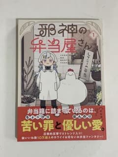 邪神の弁当屋さん 1のサムネイル