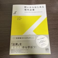 問いからはじめる 現代企業　ひまわり様専用のサムネイル