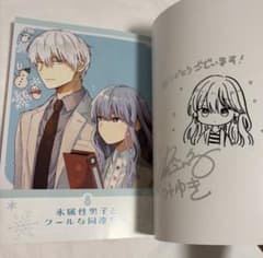 直筆サイン本　氷属性男子とクールな同僚女子　冬月さん 直筆サイン本 氷属性男子とクールな同僚女子 冬月さん - メルカリ