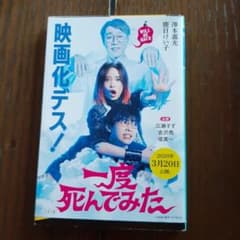一度死んでみたのサムネイル