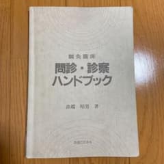 鍼灸臨床問診・診察ハンドブック - メルカリ