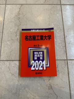 ★書き込みなし！名古屋工業大学　理系　赤本　※受験生割引しますのサムネイル