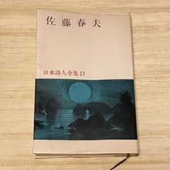 佐藤春夫 日本詩人全集 17 - メルカリ