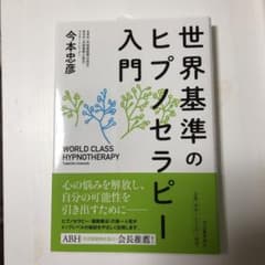 世界基準のヒプノセラピー入門のサムネイル