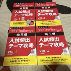 受験Challenge 埼玉県 入試頻出テーマ攻略 4冊セットのサムネイル