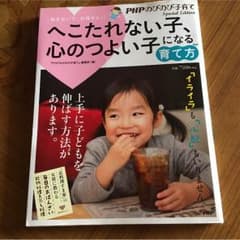 PHPのびのび子育て、へこたれない子心の強い子になる育て方のサムネイル