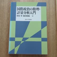 国際政治の数理・計量分析入門のサムネイル
