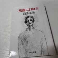 残像に口紅をのサムネイル