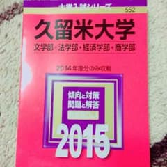 久留米大学赤本のサムネイル