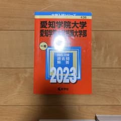 2023 愛知学院大学　赤本のサムネイル