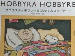 ボビーラボビーレ おやすみスヌーピーのサムネイル