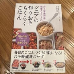 女子栄養大学栄養クリニックのシニアの作りおきらくらくごはん 1品→3品にアレン…のサムネイル