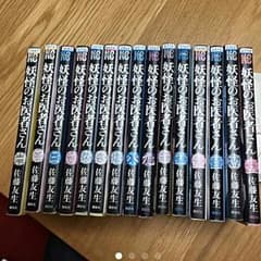 妖怪のお医者さん中古品のサムネイル