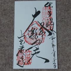 宝厳寺　御朱印のサムネイル