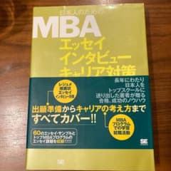 日本人のためのMBA(エムビーエ)エッセイインタビューキャリア対策のサムネイル