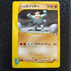 旧ポケカ　eカード　VSシリーズ　シバなどジムセット！カイリキー！ ポケカ eカード シバのカイリキー - メルカリ