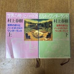 世界の終りとハードボイルド・ワンダーランド 村上春樹 新潮文庫 上下巻のサムネイル