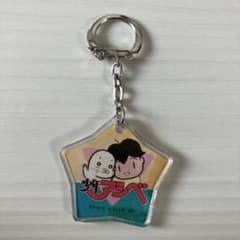 소년 아시베 당시 물건 열쇠 고리