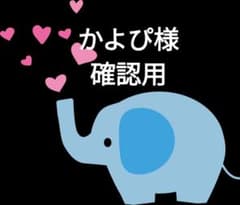 Thumbnail of かよぴ様　確認用　くつおきマーク
