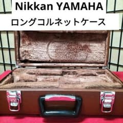 【現状品】YAMAHA YCR-2310 NIKKAN コルネット ハードケース ロングコルネットハードケース Nikkan YAMAHA用 ブラウン - メルカリ