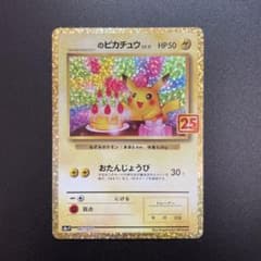 ポケモンカード　おたんじょうび ピカチュウ 25th お誕生日ピカチュウのサムネイル