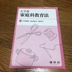小学校家庭科教育法のサムネイル