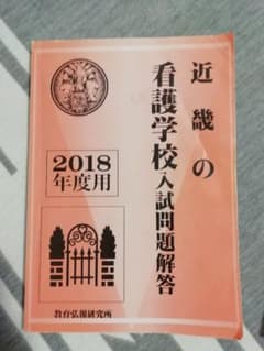 2018年度　看護学校入試問題解答のサムネイル