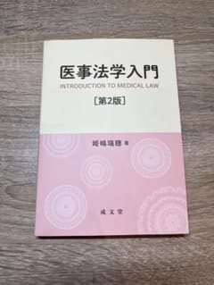 医事法学入門 第2版のサムネイル
