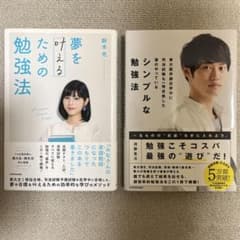 夢を叶えるための勉強法 シンプルな勉強法 2冊セットのサムネイル