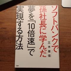 ソフトバンクで孫社長に学んだ夢を「10倍速」で実現する方法のサムネイル
