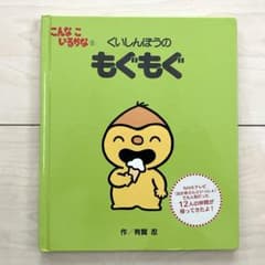 こんなこいるかな 【新装版】⑤ くいしんぼうの もぐもぐのサムネイル