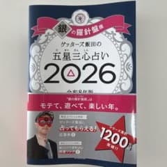 ゲッターズ飯田の五星三心占い 2026 銀の羅針盤座